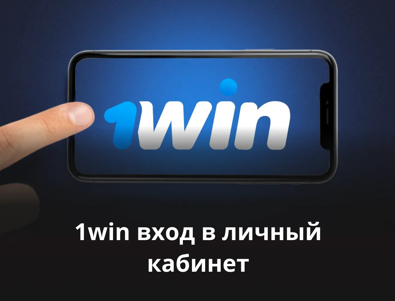 1 win личный кабинет